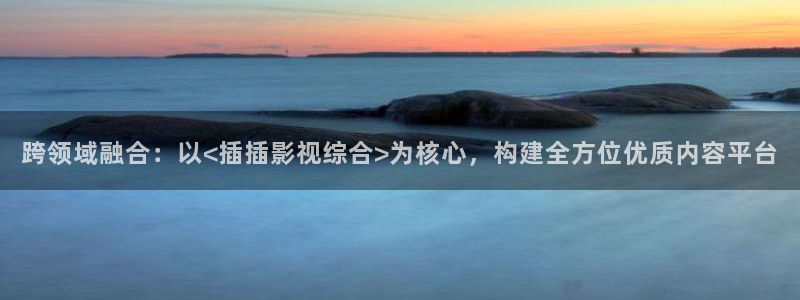 我不卡电影免费：跨领域融合：以<插插影视综合>为核心，构建全方位优质内容平台