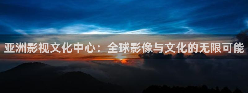 神马电影我不卡电影院八戒午夜：亚洲影视文化中心：全球影像与文化的无限可能