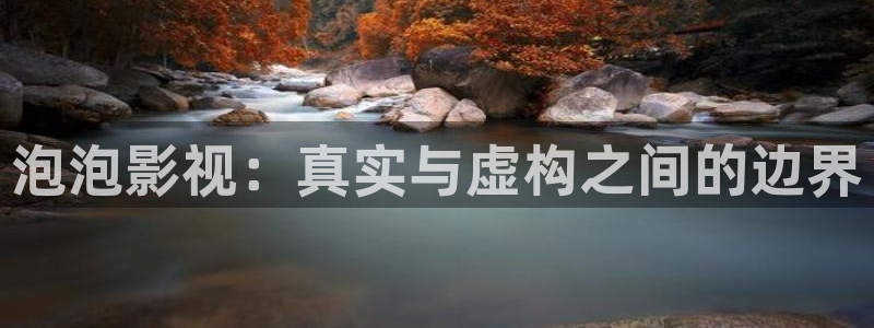我不卡电影网：泡泡影视：真实与虚构之间的边界