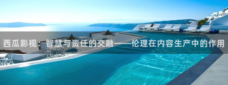 我不卡电影日韩：西瓜影视：智慧与责任的交融——伦理在内容生产中的作用