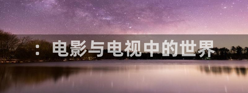 神马伦理我不卡电影：：电影与电视中的世界