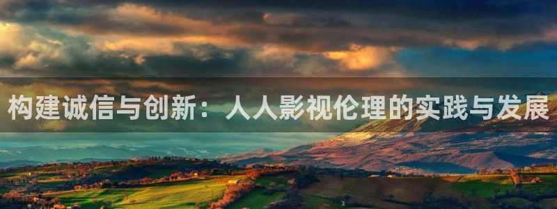 我不卡电影免费在线观看：构建诚信与创新：人人影视伦理的实践与发展