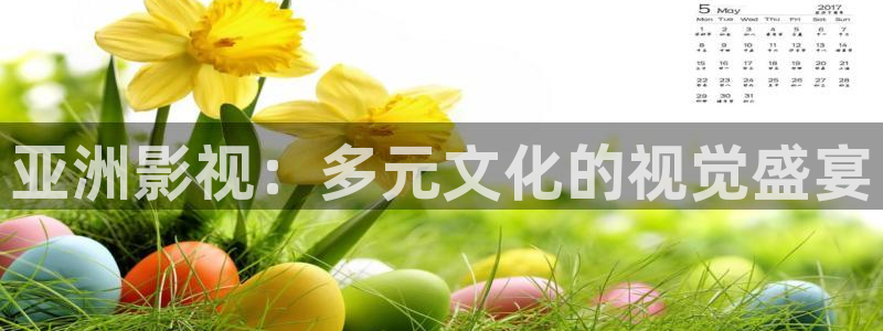 我不卡神马我不卡电影：亚洲影视：多元文化的视觉盛宴