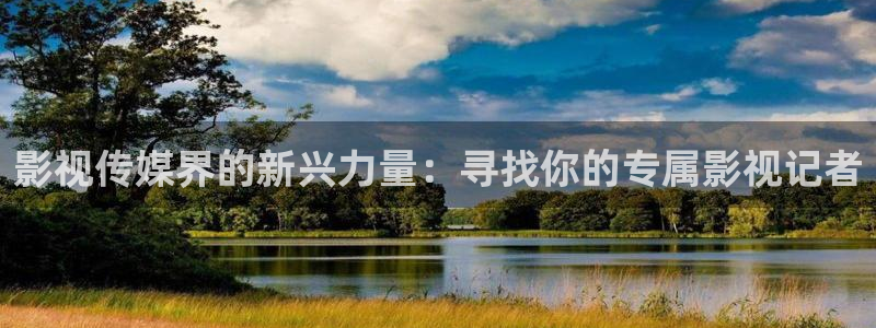 神马我不卡电影网：影视传媒界的新兴力量：寻找你的专属影视记者
