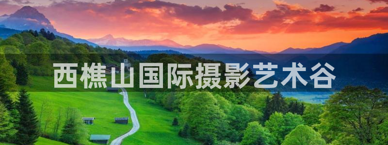 日本午夜一级我不卡电影：西樵山国际摄影艺术谷
