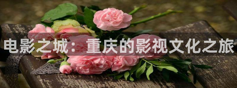 神马影院我不卡电影手机版：电影之城：重庆的影视文化之旅